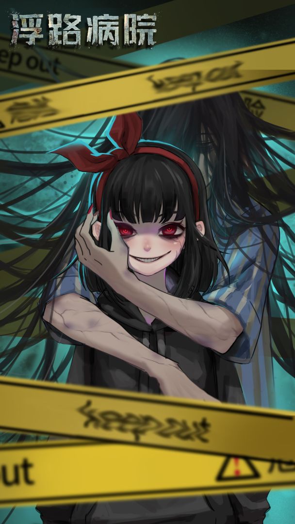 浮路病院游戏截图