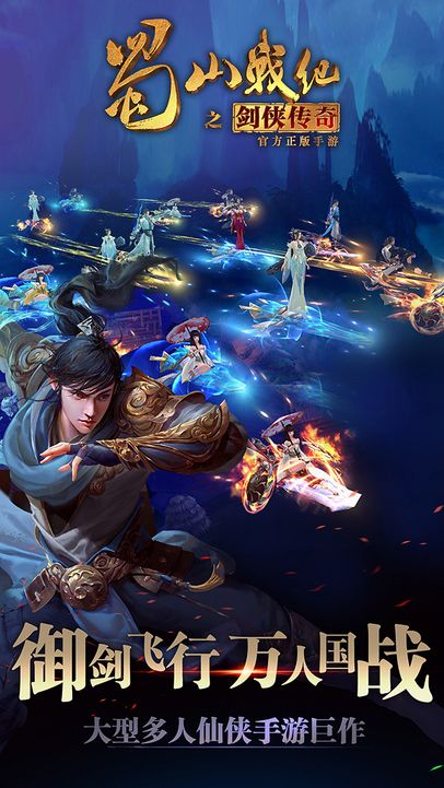 蜀山战纪游戏截图