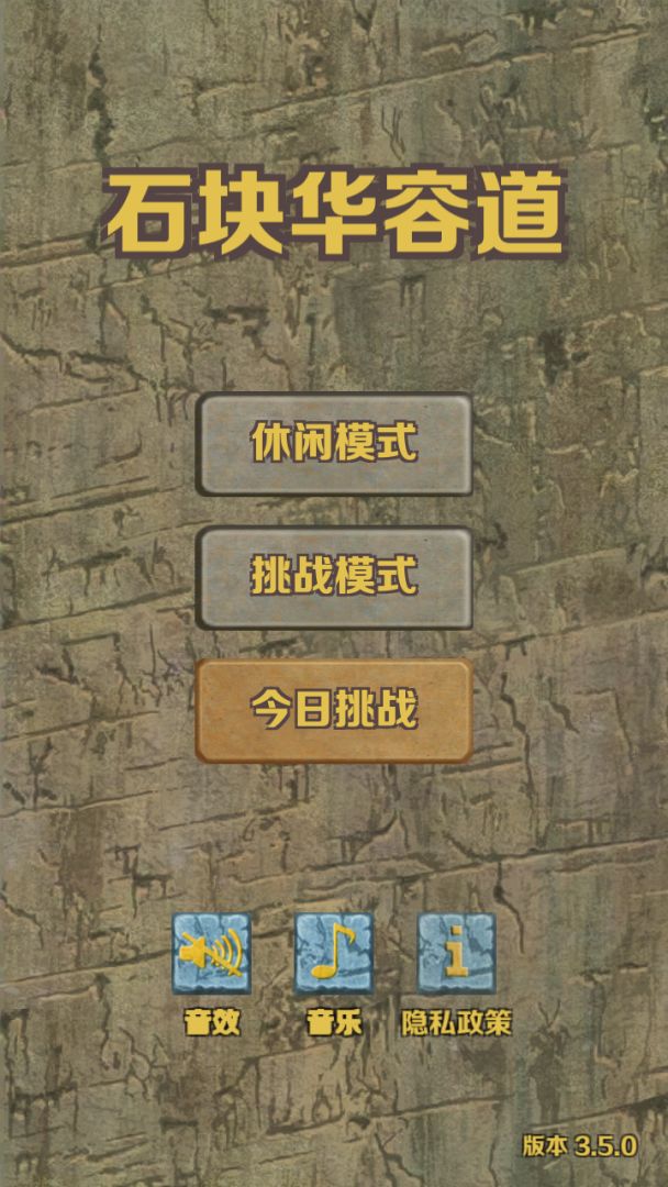 石块华容道游戏截图