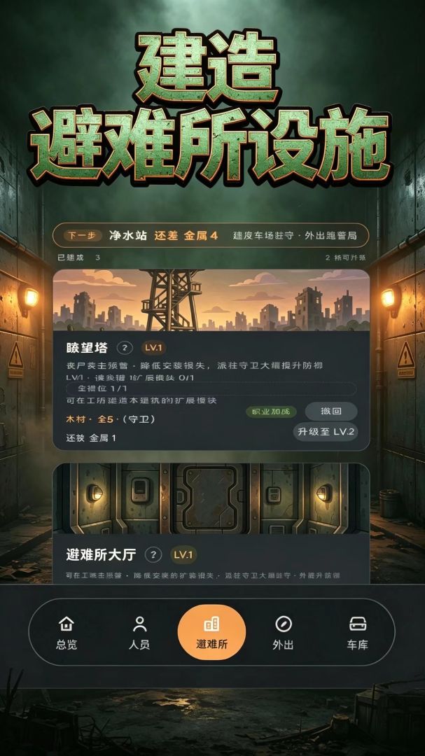 丧尸避难所游戏截图