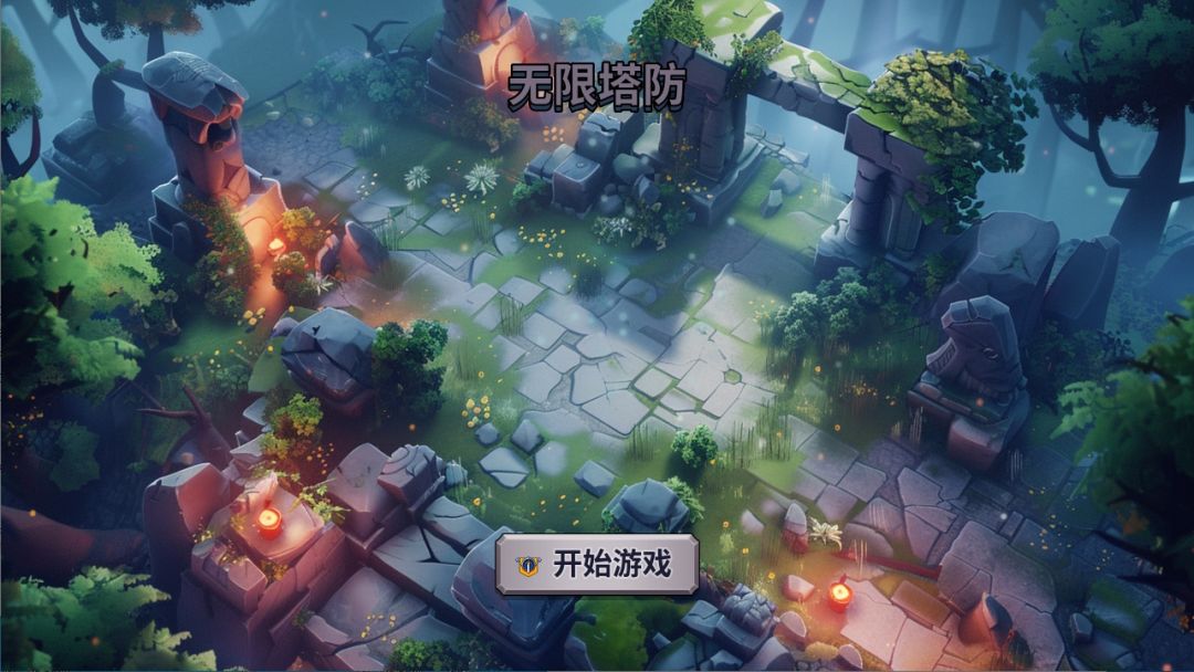 无限塔防游戏截图