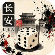 长安打工人模拟器icon