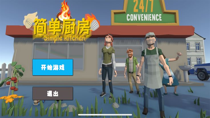 简单厨房游戏截图