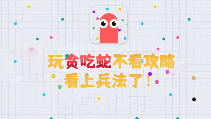 用兵法玩贪吃蛇,效果究竟会如何#全民竞技场#截图