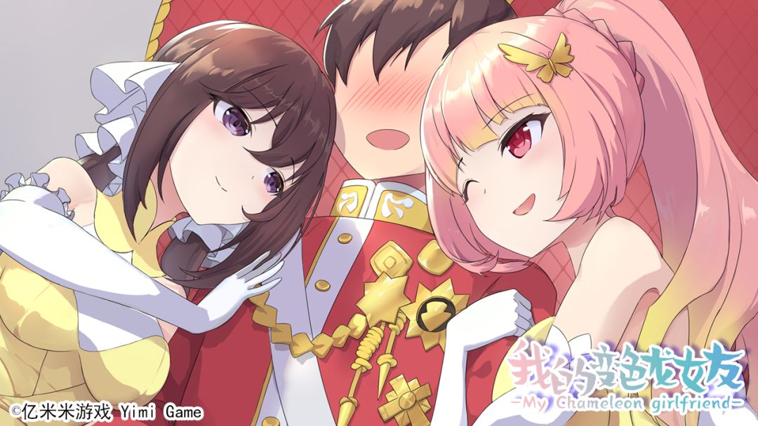 我的变色龙女友游戏截图