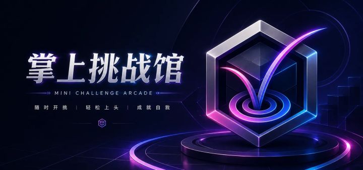 掌上挑战馆 封面