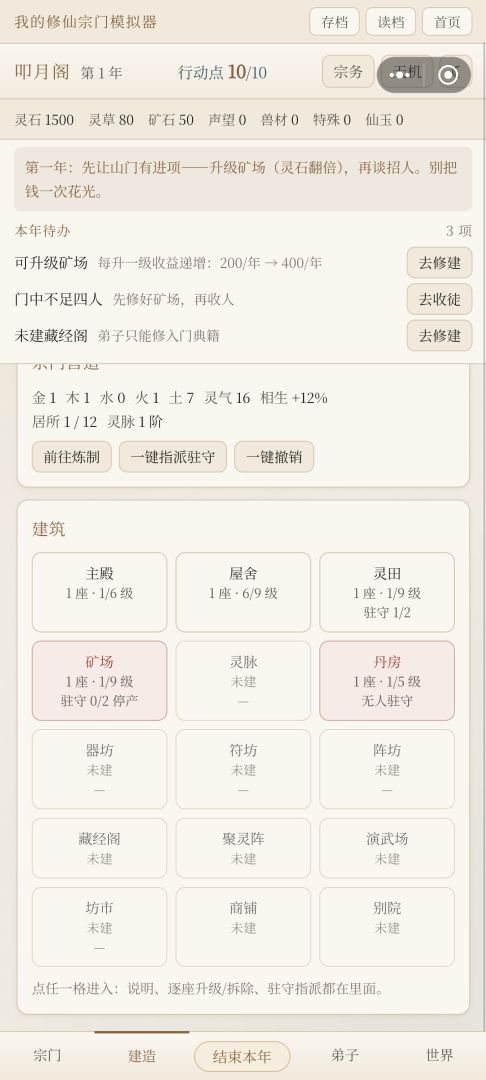 我的修仙宗门模拟器游戏截图