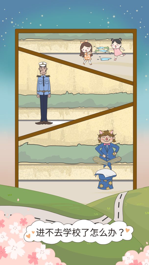 进不去学校了怎么办游戏截图