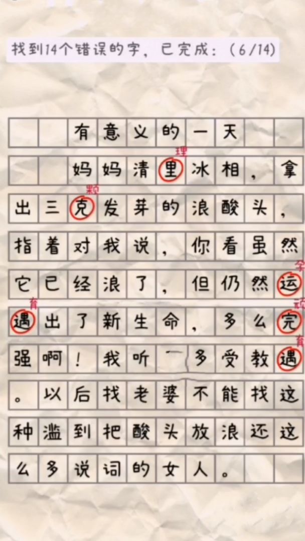找错别字游戏截图