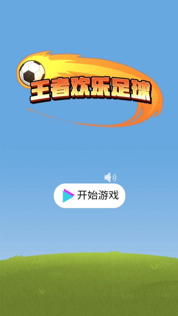 王者欢乐足球游戏截图