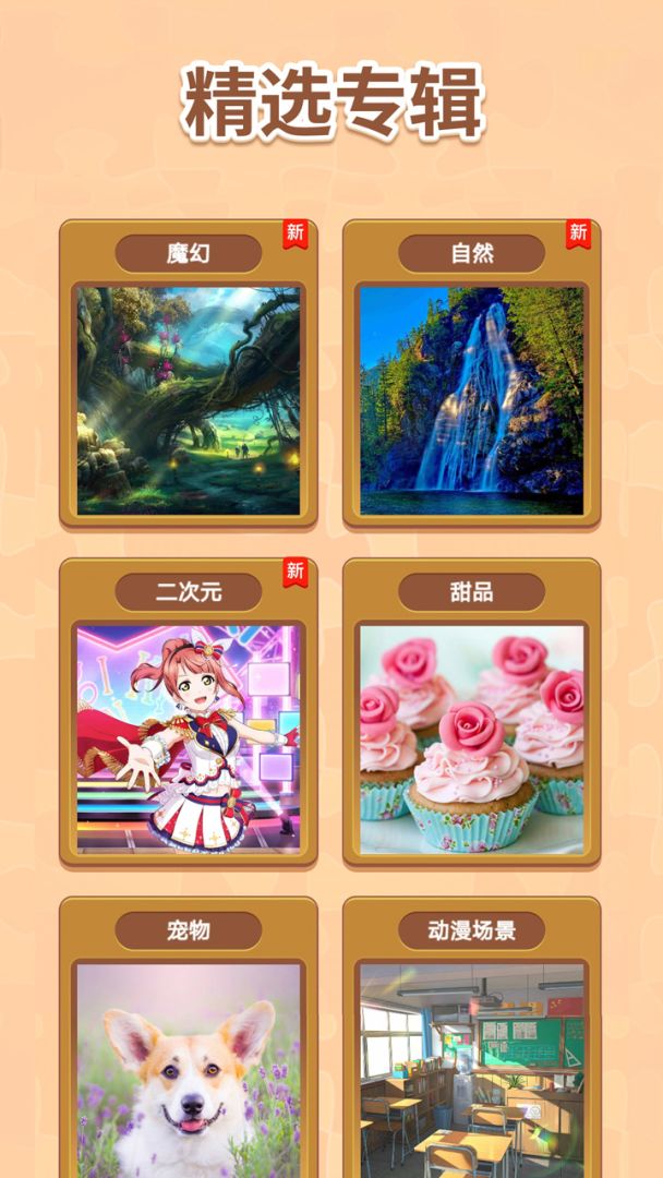 天天拼图游戏截图