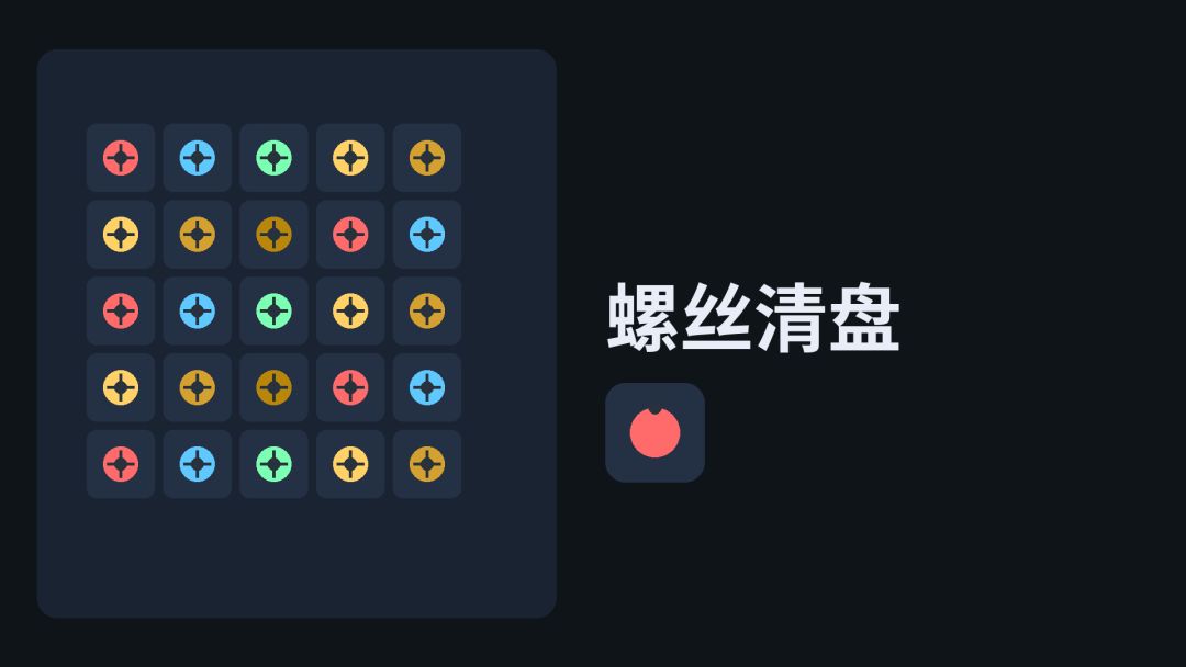 螺丝清盘游戏截图