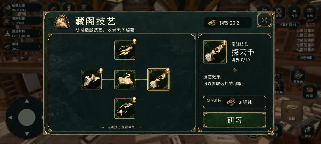 藏经阁秘籍整理游戏截图