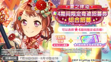 「夏之律动 ★4期间限定奇迹招募券组合招募」现已开启！