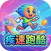 疾速跑酷icon