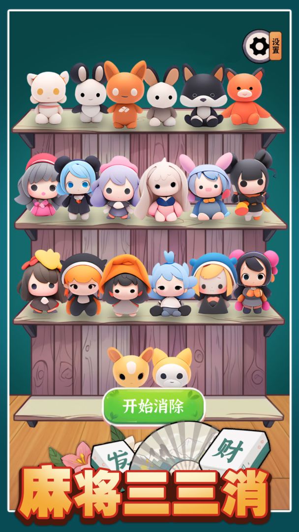 麻将三三消游戏截图