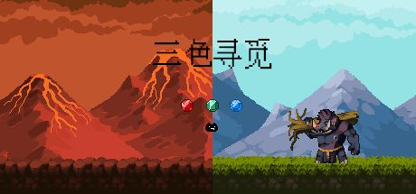 三色寻觅 封面