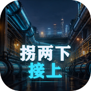 拐两下接上icon