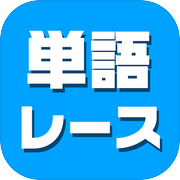 単語レース -脳トレ言葉ゲーム-icon