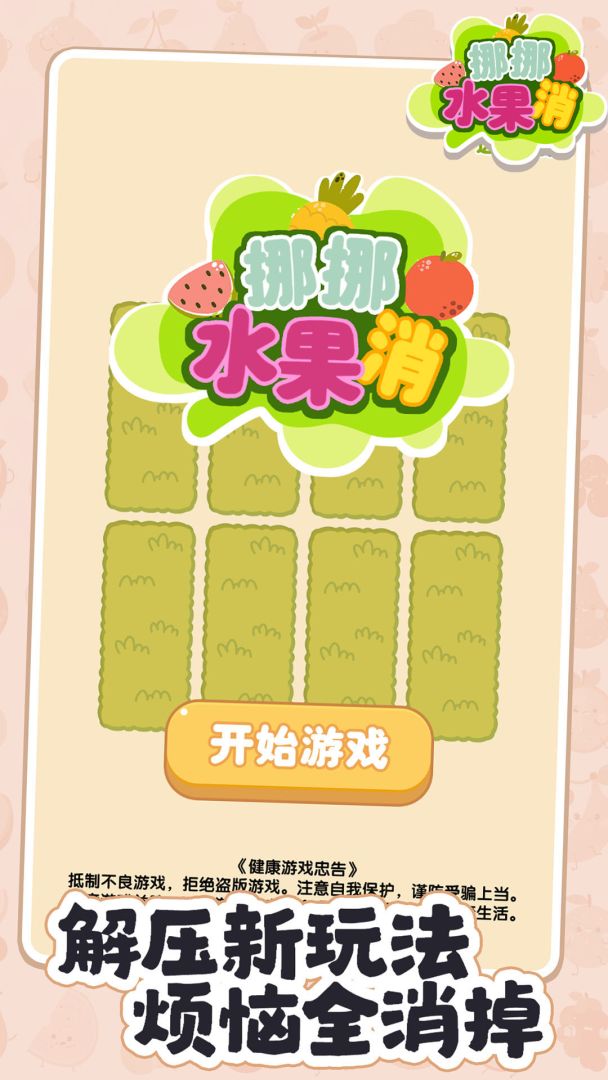 挪挪水果消游戏截图