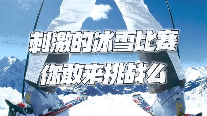 #全民竞技场#刺激的的冰雪比赛,你敢来挑战吗?截图