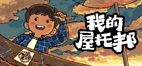 我的屋托邦 封面