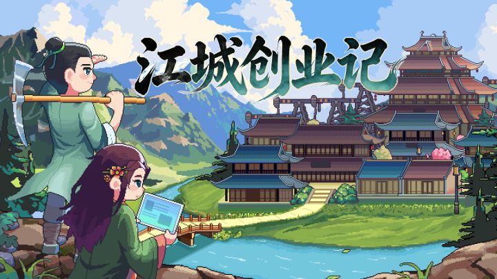 江城创业记 封面