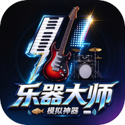 乐器大师：模拟神器icon