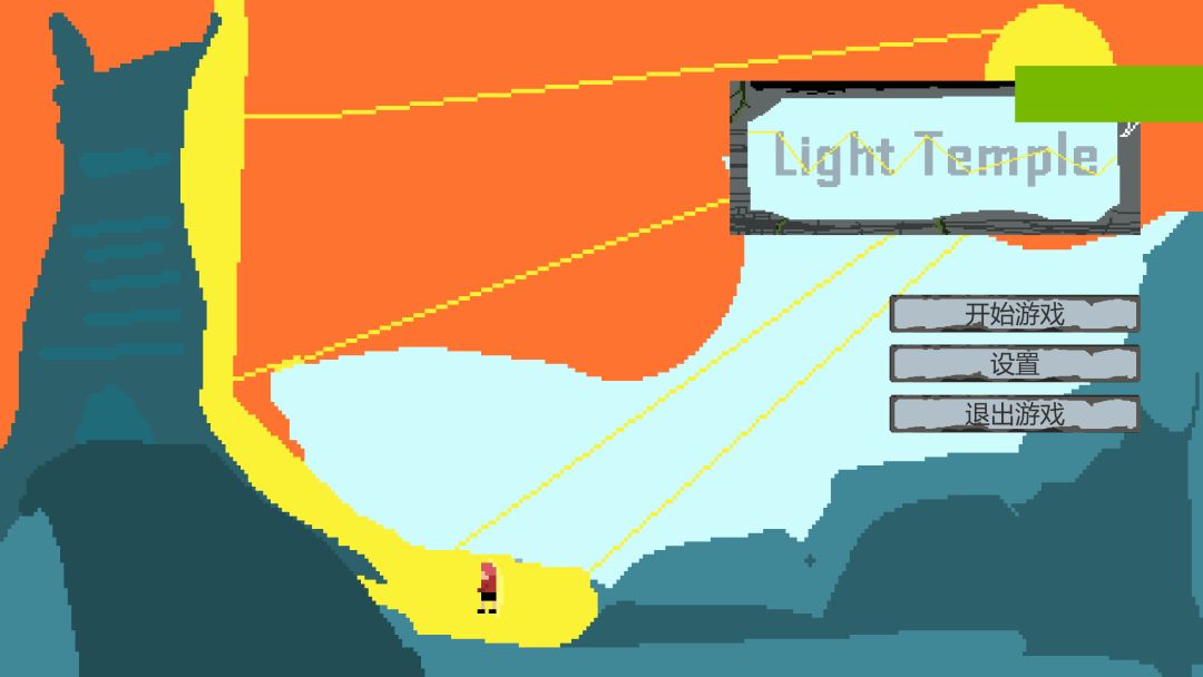 驱光神殿游戏截图