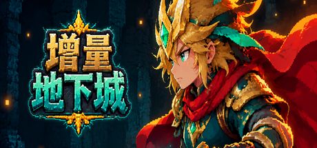 增量地下城 封面