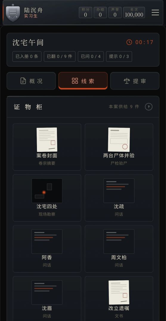 推理大师游戏截图