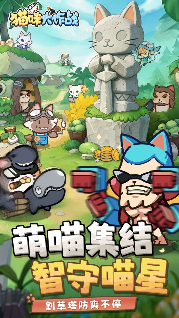猫咪大作战游戏截图
