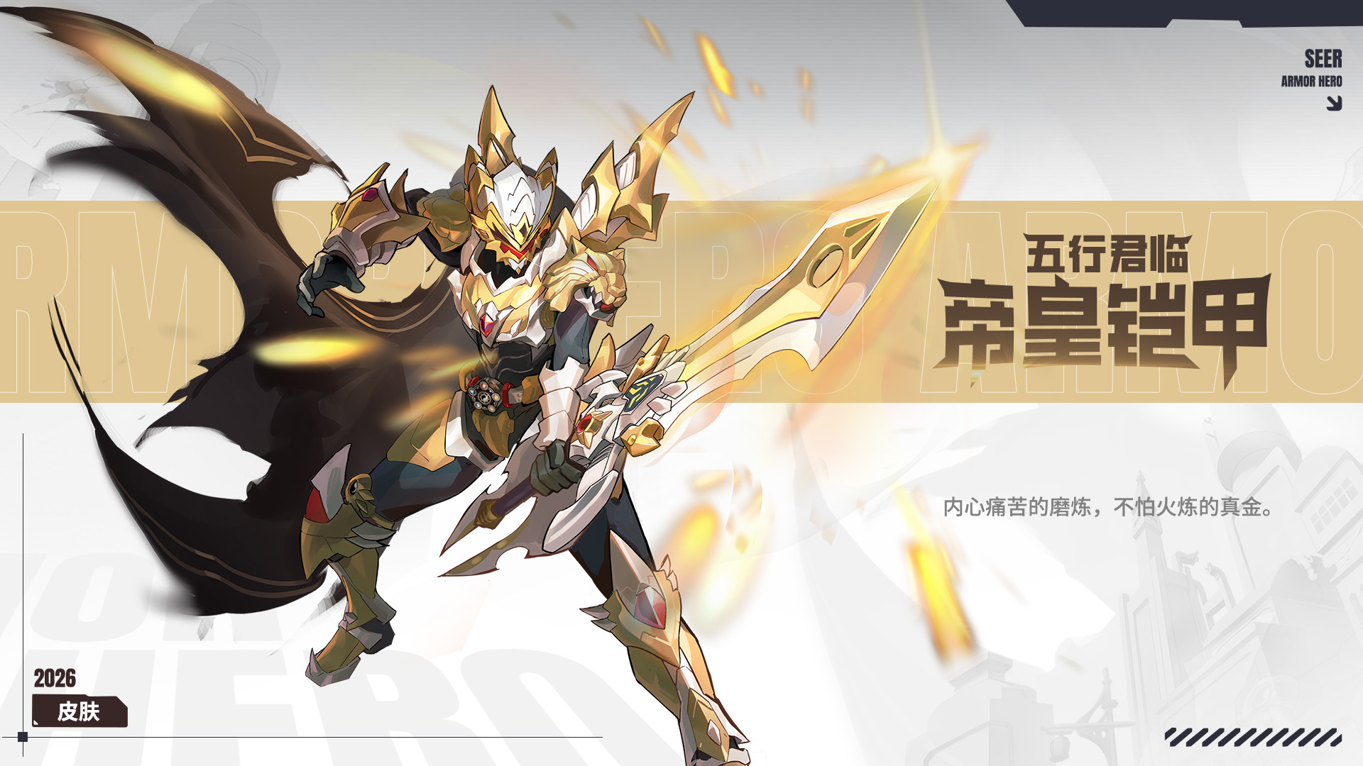 五行君临·帝皇铠甲