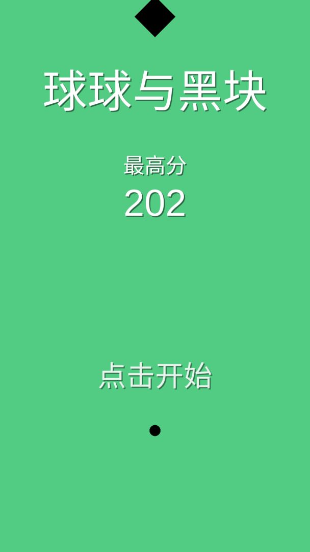 球球与黑块游戏截图