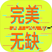 完美无缺icon