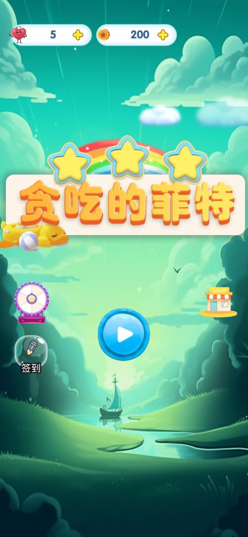 贪吃的菲特游戏截图