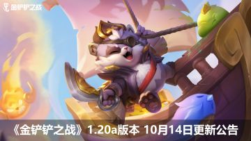 《金铲铲之战》1.20a版本公告 10月14日更新公告
