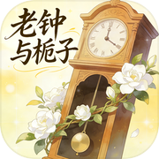 老钟与栀子icon