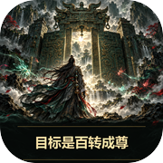 目标是百转成尊