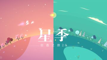 《星季》全新的地图“梦境”展开，2.0 版本增加新模式、新音乐