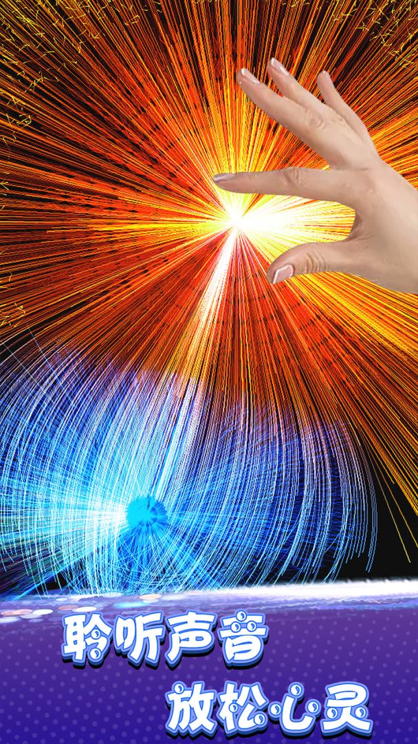 炫彩粒子模拟器游戏截图