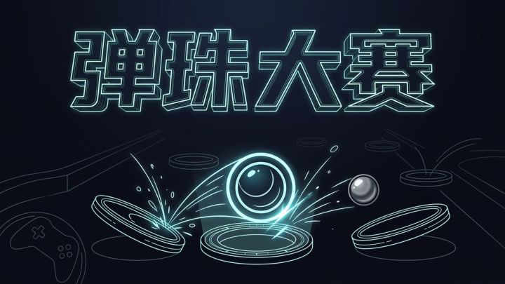 弹珠大赛 封面