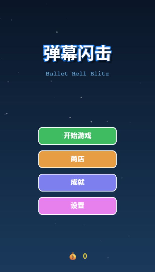 弹幕闪击游戏截图