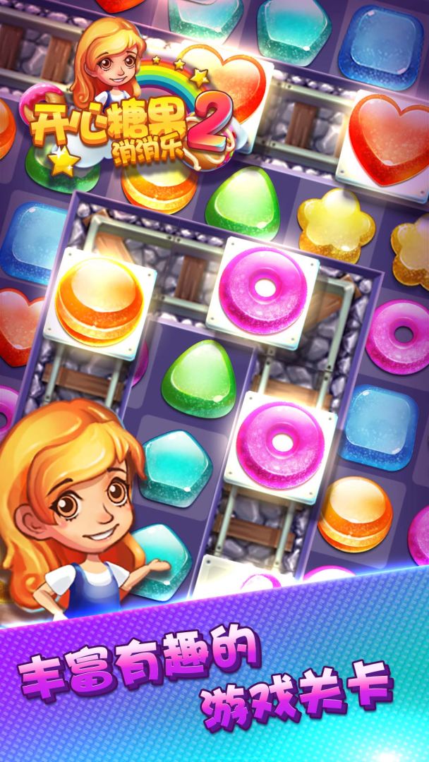 开心糖果消消乐2游戏截图
