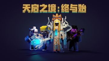 决战泅汐女皇，来《我的世界》续写海洋传奇