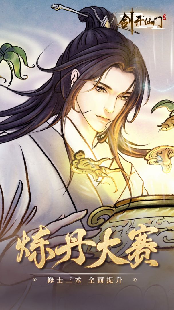 剑开仙门游戏截图