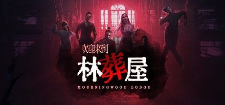 欢迎来到林葬屋 封面