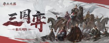 三国弈·临兵列阵第二轮淘汰赛激烈进行中