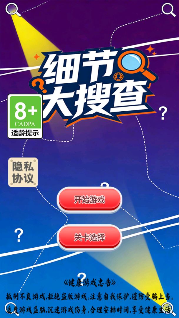 细节大搜查游戏截图