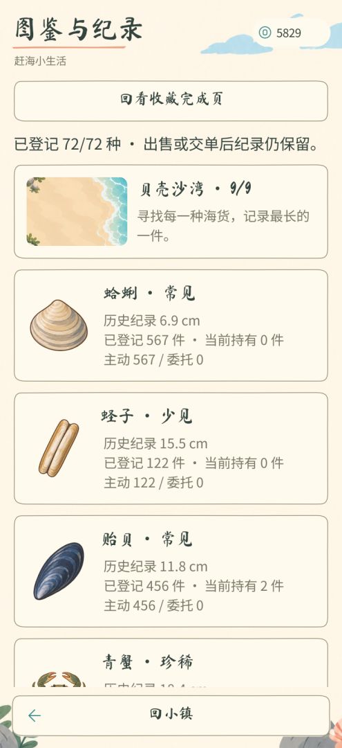 赶海小生活游戏截图